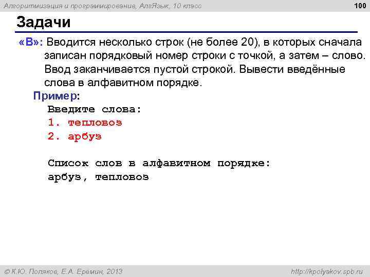 Алгоритмизация и программирование, Алг. Язык, 10 класс 100 Задачи «B» : Вводится несколько строк