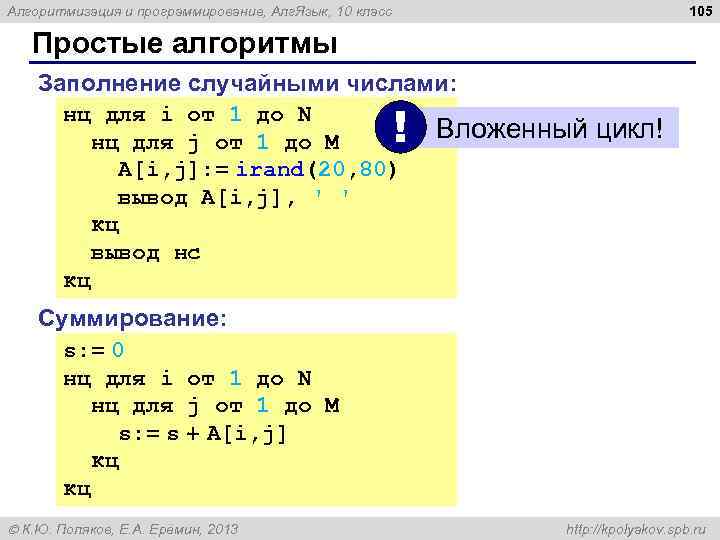 105 Алгоритмизация и программирование, Алг. Язык, 10 класс Простые алгоритмы Заполнение случайными числами: нц