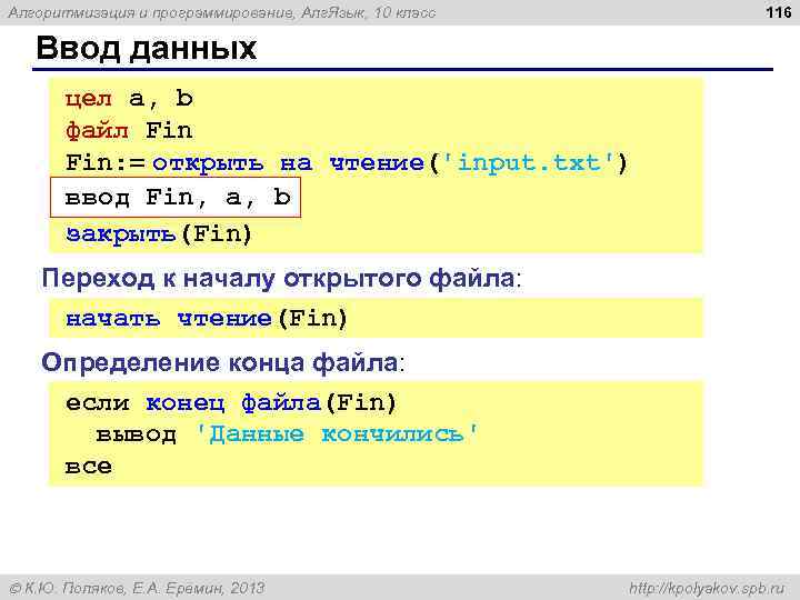 116 Алгоритмизация и программирование, Алг. Язык, 10 класс Ввод данных цел a, b файл