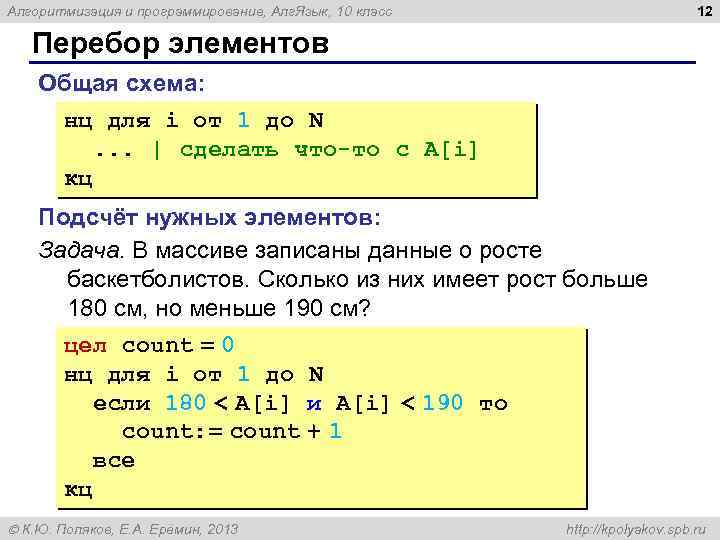 12 Алгоритмизация и программирование, Алг. Язык, 10 класс Перебор элементов Общая схема: нц для