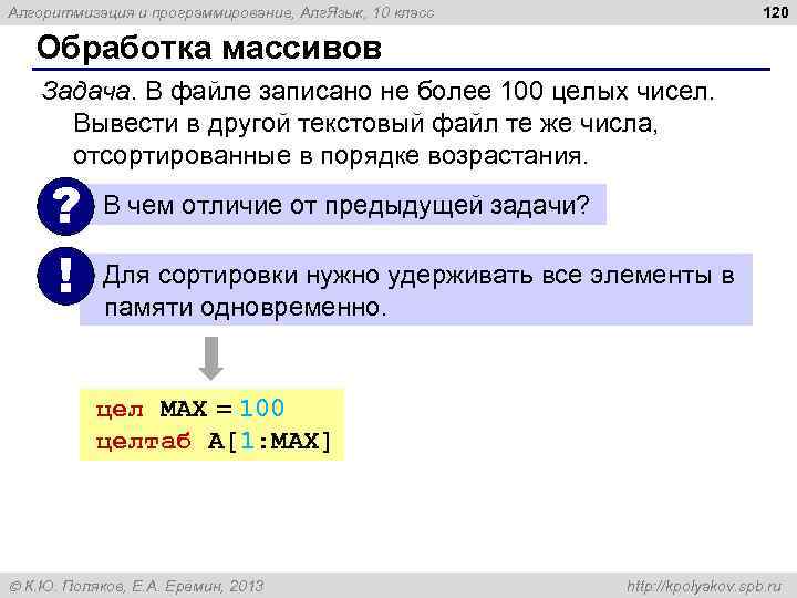 120 Алгоритмизация и программирование, Алг. Язык, 10 класс Обработка массивов Задача. В файле записано