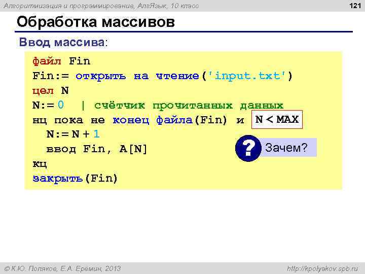 121 Алгоритмизация и программирование, Алг. Язык, 10 класс Обработка массивов Ввод массива: файл Fin: