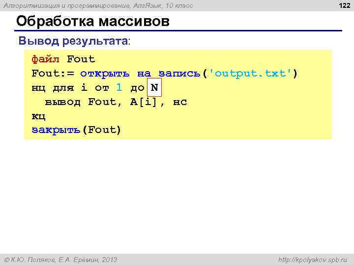 122 Алгоритмизация и программирование, Алг. Язык, 10 класс Обработка массивов Вывод результата: файл Fout: