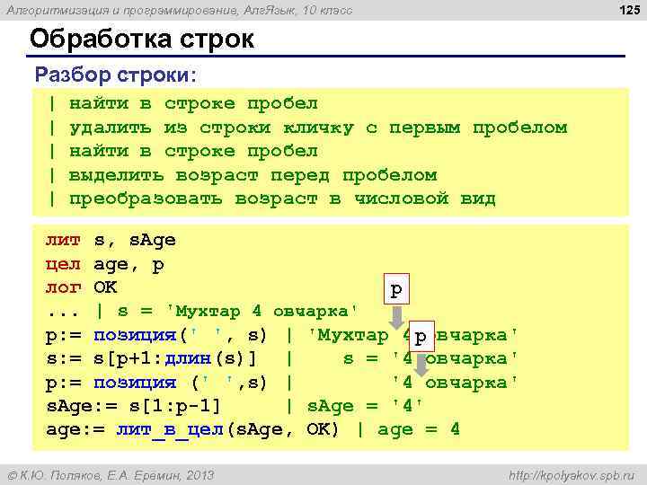 125 Алгоритмизация и программирование, Алг. Язык, 10 класс Обработка строк Разбор строки: | найти