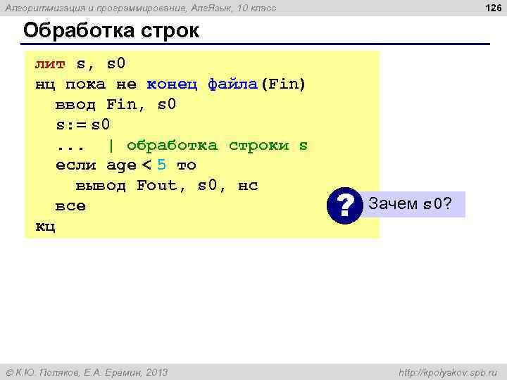 126 Алгоритмизация и программирование, Алг. Язык, 10 класс Обработка строк лит s, s 0
