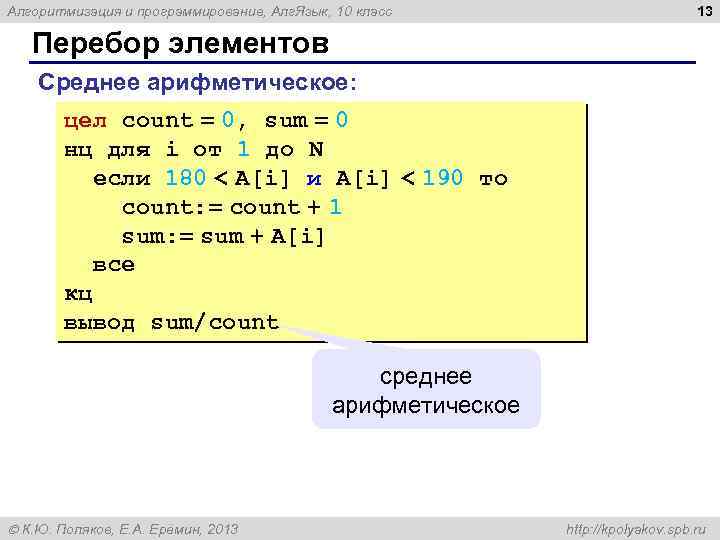 Алгоритмизация и программирование, Алг. Язык, 10 класс 13 Перебор элементов Среднее арифметическое: цел count