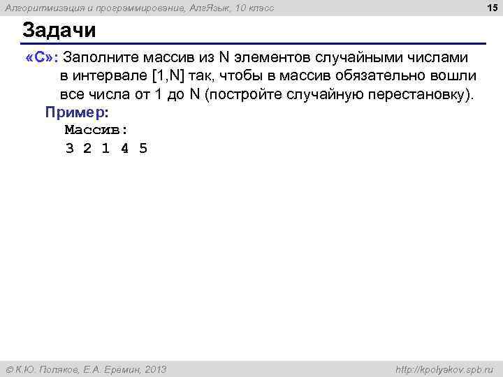 15 Алгоритмизация и программирование, Алг. Язык, 10 класс Задачи «C» : Заполните массив из