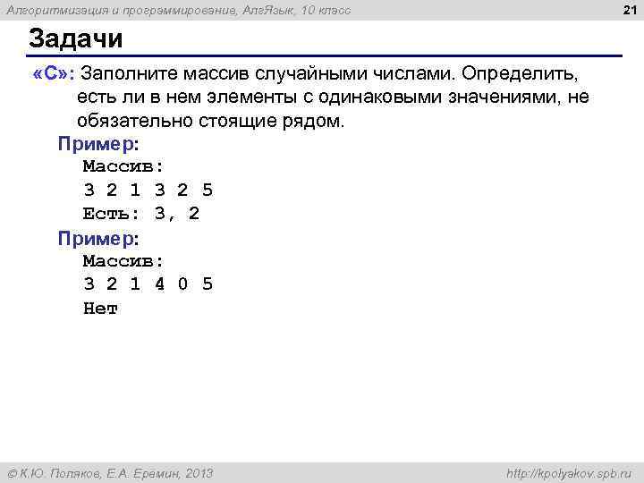 21 Алгоритмизация и программирование, Алг. Язык, 10 класс Задачи «C» : Заполните массив случайными