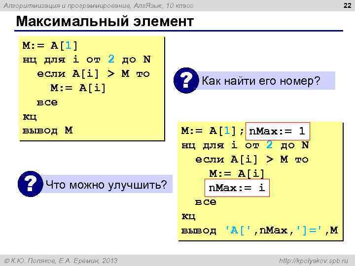 22 Алгоритмизация и программирование, Алг. Язык, 10 класс Максимальный элемент M: = A[1] нц