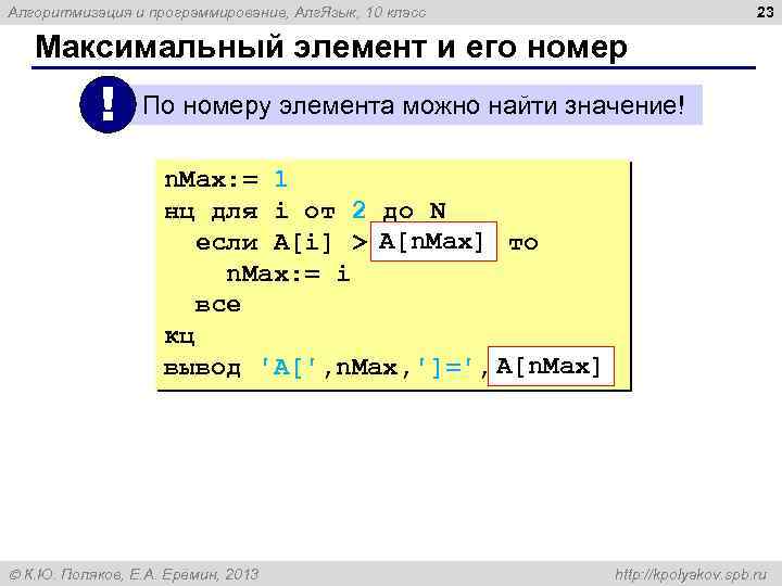 23 Алгоритмизация и программирование, Алг. Язык, 10 класс Максимальный элемент и его номер !