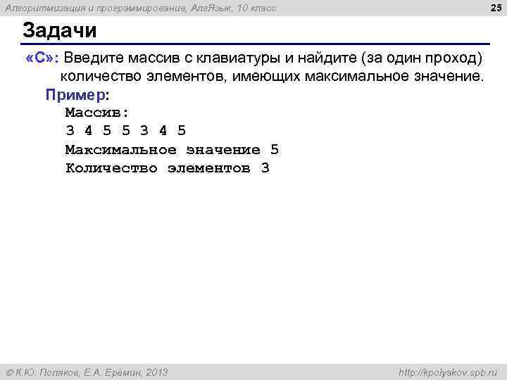 25 Алгоритмизация и программирование, Алг. Язык, 10 класс Задачи «C» : Введите массив с