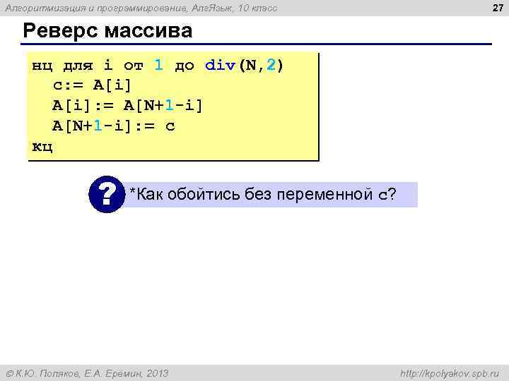 Алгоритмизация и программирование, Алг. Язык, 10 класс 27 Реверс массива нц для i от