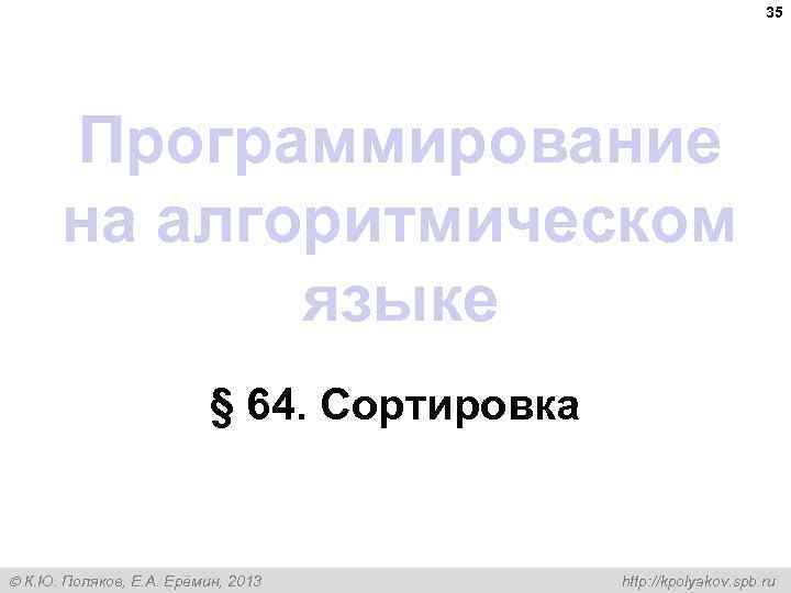 35 Программирование на алгоритмическом языке § 64. Сортировка К. Ю. Поляков, Е. А. Ерёмин,