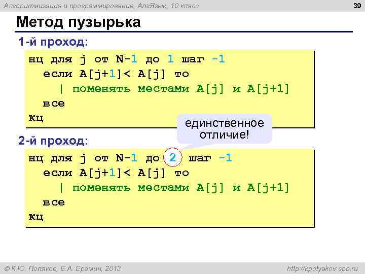 39 Алгоритмизация и программирование, Алг. Язык, 10 класс Метод пузырька 1 -й проход: нц