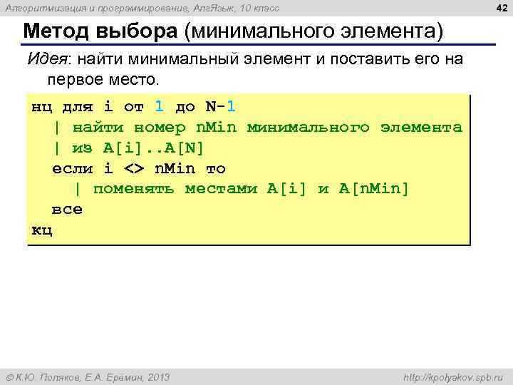 42 Алгоритмизация и программирование, Алг. Язык, 10 класс Метод выбора (минимального элемента) Идея: найти