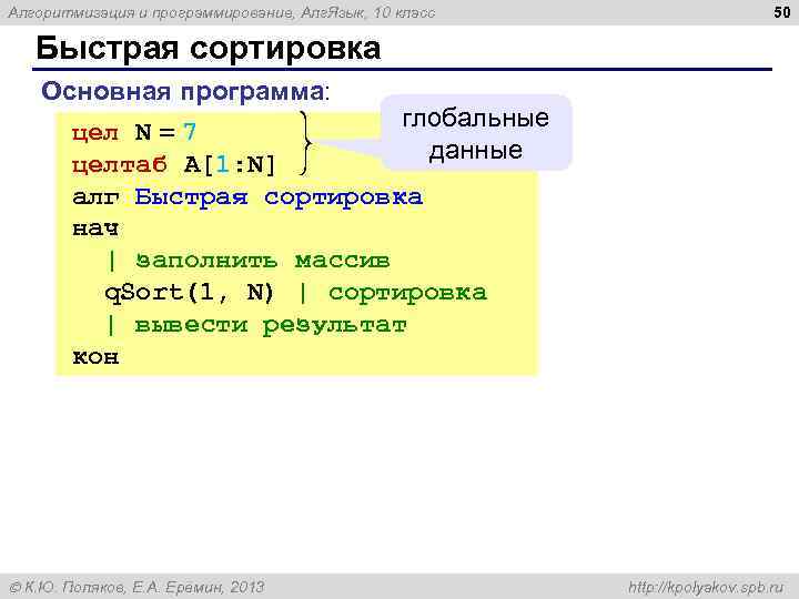 Алгоритмизация и программирование, Алг. Язык, 10 класс 50 Быстрая сортировка Основная программа: глобальные цел