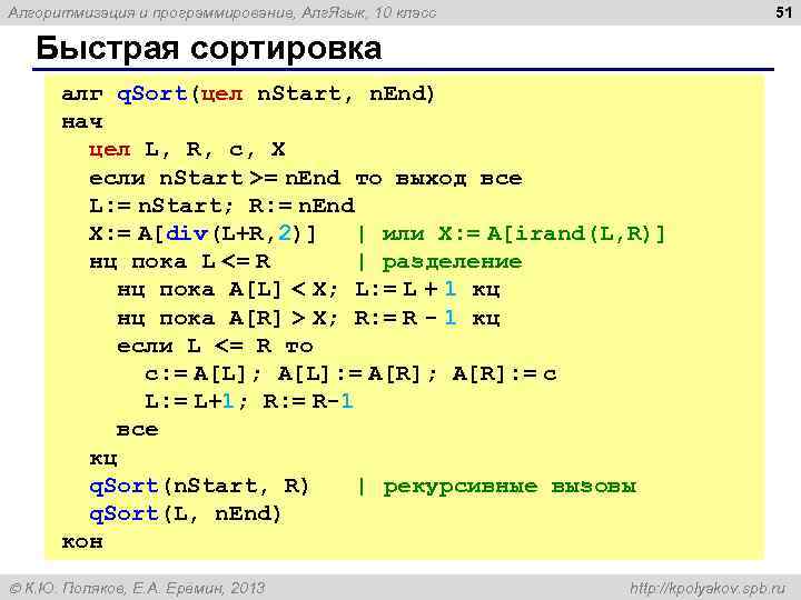 51 Алгоритмизация и программирование, Алг. Язык, 10 класс Быстрая сортировка алг q. Sort(цел n.