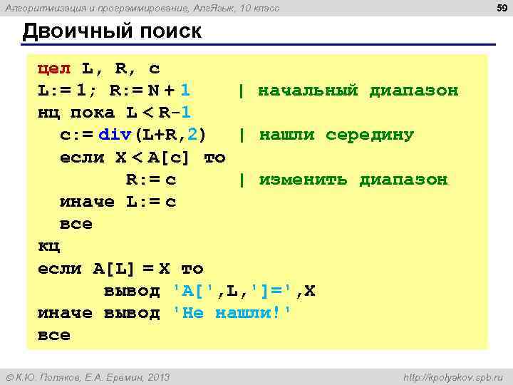 59 Алгоритмизация и программирование, Алг. Язык, 10 класс Двоичный поиск цел L, R, c