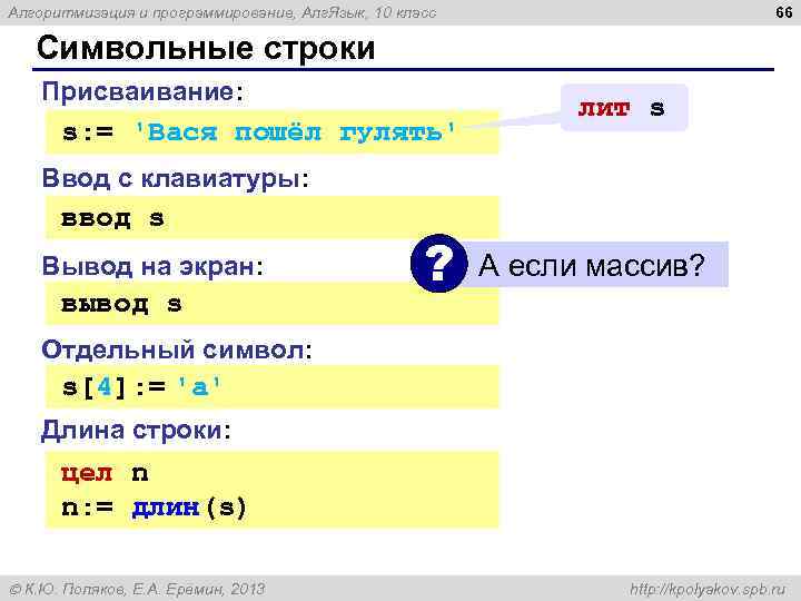 66 Алгоритмизация и программирование, Алг. Язык, 10 класс Символьные строки Присваивание: s: = 'Вася