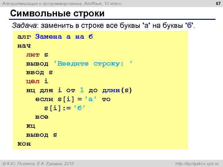 67 Алгоритмизация и программирование, Алг. Язык, 10 класс Символьные строки Задача: заменить в строке