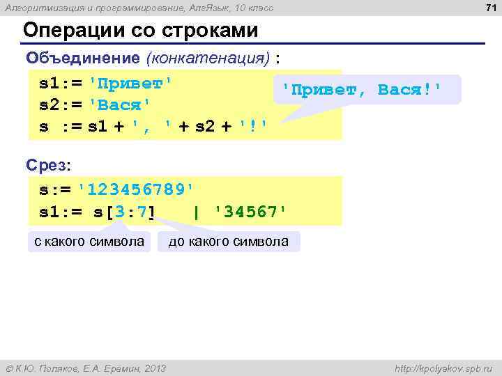 71 Алгоритмизация и программирование, Алг. Язык, 10 класс Операции со строками Объединение (конкатенация) :