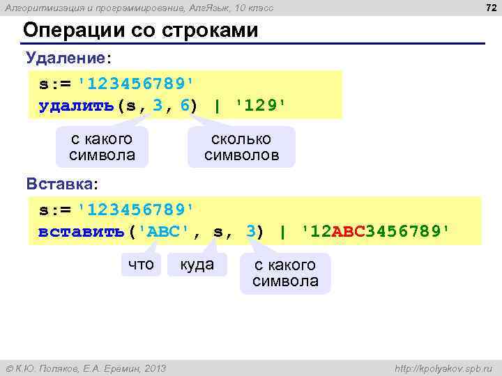 72 Алгоритмизация и программирование, Алг. Язык, 10 класс Операции со строками Удаление: s: =