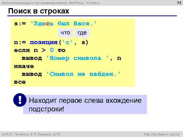 Алгоритмизация и программирование, Алг. Язык, 10 класс 73 Поиск в строках s: = 'Здесь