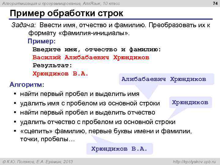 74 Алгоритмизация и программирование, Алг. Язык, 10 класс Пример обработки строк Задача: Ввести имя,