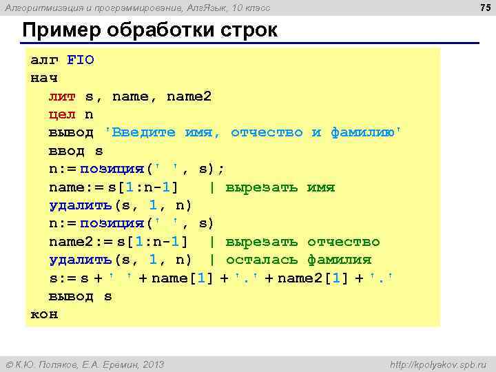 75 Алгоритмизация и программирование, Алг. Язык, 10 класс Пример обработки строк алг FIO нач