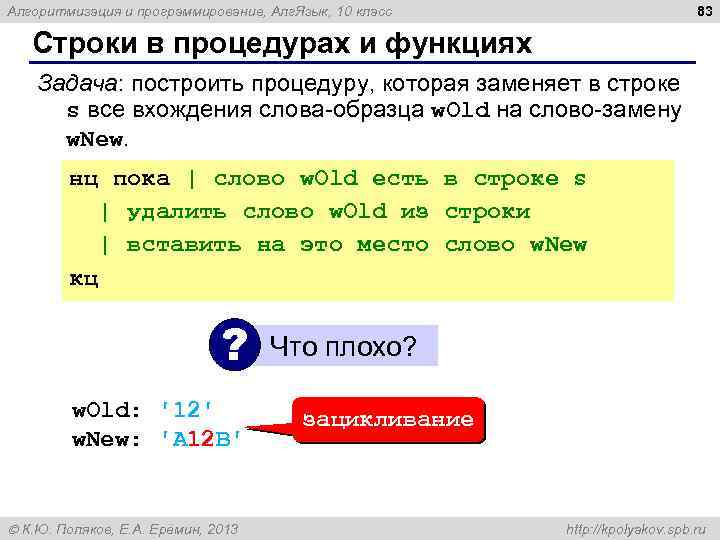 83 Алгоритмизация и программирование, Алг. Язык, 10 класс Строки в процедурах и функциях Задача: