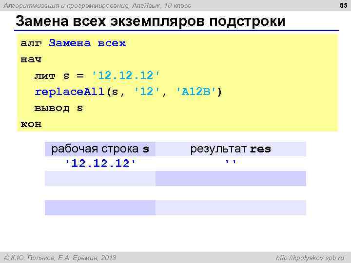 85 Алгоритмизация и программирование, Алг. Язык, 10 класс Замена всех экземпляров подстроки алг Замена