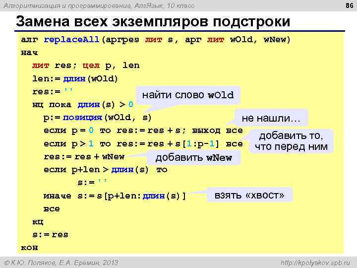 86 Алгоритмизация и программирование, Алг. Язык, 10 класс Замена всех экземпляров подстроки алг replace.