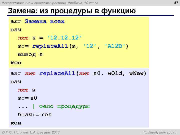 87 Алгоритмизация и программирование, Алг. Язык, 10 класс Замена: из процедуры в функцию алг
