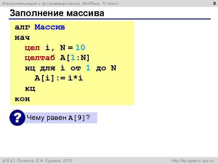 Алгоритмизация и программирование, Алг. Язык, 10 класс 9 Заполнение массива алг Массив нач цел