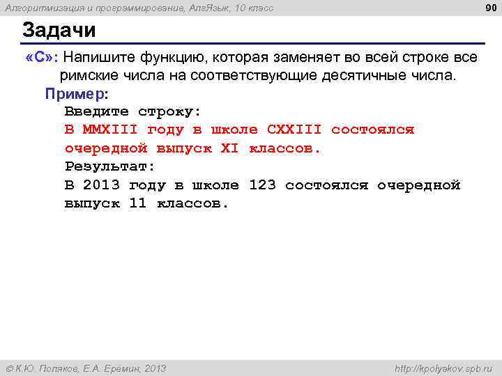 90 Алгоритмизация и программирование, Алг. Язык, 10 класс Задачи «C» : Напишите функцию, которая