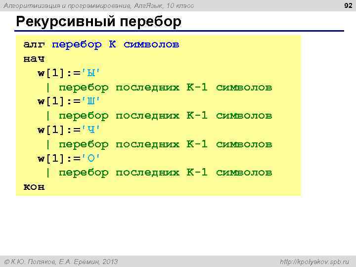 Алгоритмизация и программирование, Алг. Язык, 10 класс 92 Рекурсивный перебор алг перебор К символов