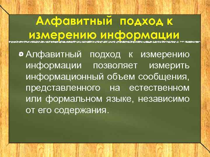 Алфавитный подход к измерению информации позволяет измерить информационный объем сообщения, представленного на естественном или