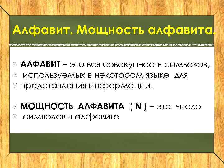 Алфавит. Мощность алфавита. АЛФАВИТ – это вся совокупность символов, используемых в некотором языке для