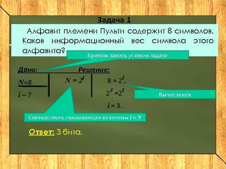 Задача 1 Алфавит племени Пульти содержит 8 символов. Каков информационный вес символа этого алфавита?