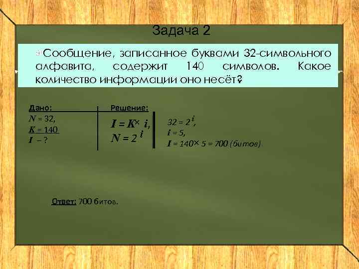 Задача 2 Сообщение, записанное буквами 32 -символьного алфавита, содержит 140 символов. Какое количество информации