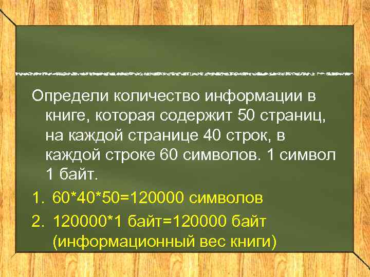 Определи количество информации в книге, которая содержит 50 страниц, на каждой странице 40 строк,