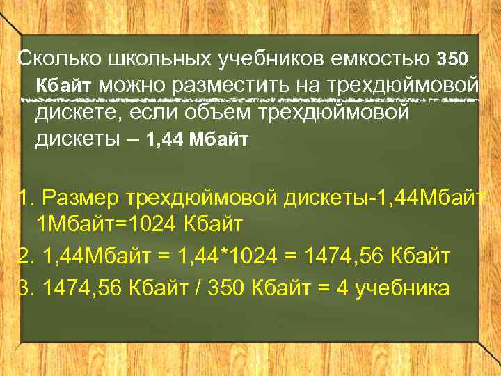 Сколько школьных учебников размером 256 кбайт можно разместить на компакт диске емкостью 700 мб