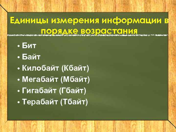 Единицы измерения информации в порядке возрастания • Бит • Байт • Килобайт (Кбайт) •