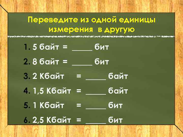 5 кбайт в байт