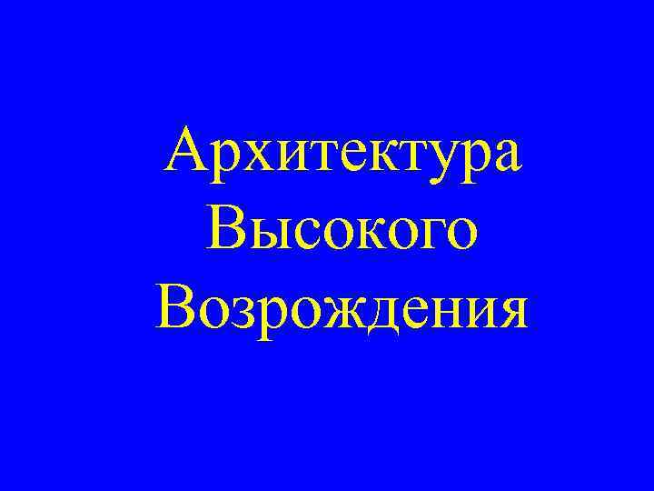 Архитектура Высокого Возрождения 