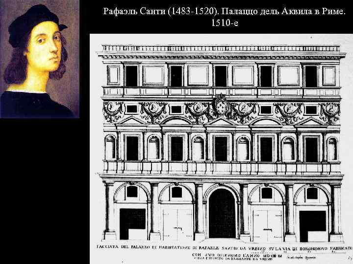 Рафаэль Санти (1483 -1520). Палаццо дель Аквила в Риме. 1510 -е 