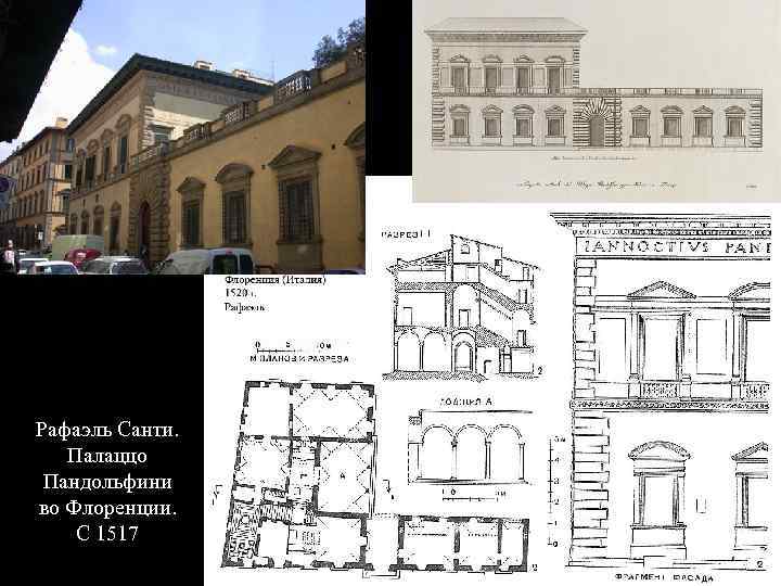 Рафаэль Санти. Палаццо Пандольфини во Флоренции. С 1517 