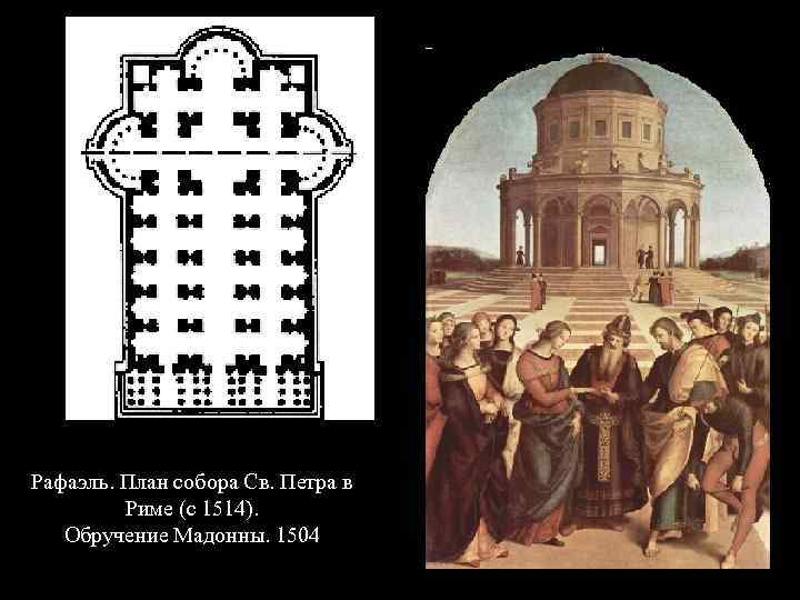 Рафаэль. План собора Св. Петра в Риме (с 1514). Обручение Мадонны. 1504 