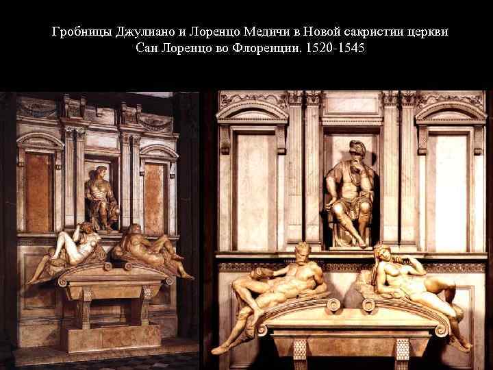 Гробницы Джулиано и Лоренцо Медичи в Новой сакристии церкви Сан Лоренцо во Флоренции. 1520