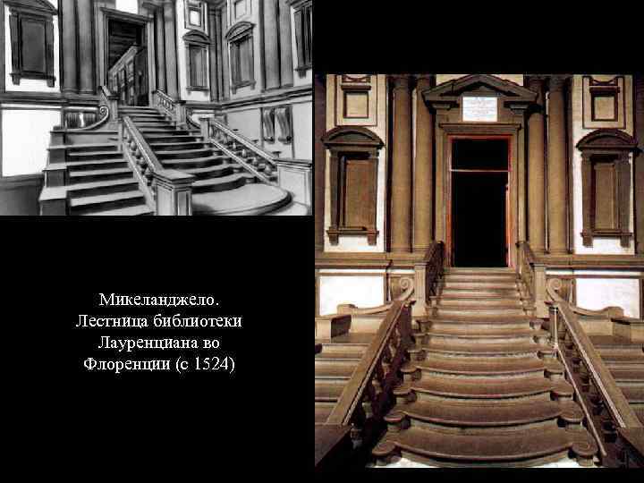 Микеланджело. Лестница библиотеки Лауренциана во Флоренции (с 1524) 